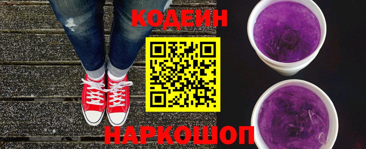 Горно-Алтайск  Кодеиновый сироп Lean Purple Drank  Вход с VPN  Codein напиток Lean (лин) 